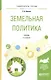 Земельная политика. Учебник для академического бакалавриата - фото 1