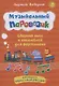 Музыкальный паровозик. Сборник пьес и ансамблей для фортепиано. Для учащихся младших классов ДМШ и ДШИ - фото 1