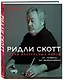 Ридли Скотт. Гений визуальных миров. От "Чужого" до "Марсианина" - фото 3