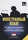 Иностранный язык. Как эффективно использовать современные технологии в изучении иностранных языков. Специальное издание для изучающих индонезийский язык - фото 1