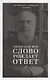 Евангельское слово рождает ответ. Проповеди последних лет (1992-2003) - фото 1