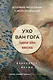 Ухо Ван Гога. Главная тайна Винсента - фото 1