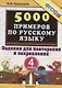 5000 примеров по русскому языку. Задания для повторения и закрепления. 4 класс - фото 2
