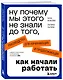 Ну почему мы этого не знали до того, как начали работать. Руководство для начинающих и продолжающих - фото 3