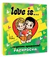 Love is... Раскраска - фото 3