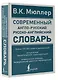 Современный англо-русский русско-английский словарь: более 130 000 слов и выражений - фото 3
