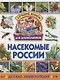 Насекомые России. Детская энциклопедия - фото 1