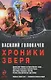 Хроники Зверя : трилогия - фото 1