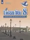 Французский язык. Второй иностранный язык. Сборник упражнений. 8 класс. Учебное пособие для общеобразовательных организаций - фото 1