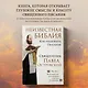 Неизвестная Библия. Как полюбить Писание - фото 4