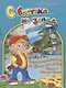 С востока на запад. Задачник-путеводитель по Крыму для детей. Выпуск 2. Легенды Крыма - фото 1