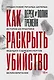 Как раскрыть убийство. Истории из практики ведущих судмедэкспертов Великобритании - фото 1