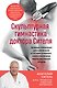 Скульптурная гимнастика доктора Сителя. Лечебные упражнения для снятия боли в суставах и мышцах и восстановления работы внутренних органов - фото 1