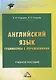 Английский язык. Грамматика с упражнениями. Учебное пособие - фото 1