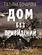 Дом без привидений - фото 1