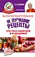 Консервирование и лучшие кулинарные рецепты опытных садоводов и огородников - фото 1