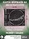 Карта звездного неба (складная) A0 - фото 4