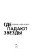 Где падают звезды - фото 8