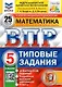 ВПР. Математика. 5 класс. Типовые задания. 25 вариантов заданий. Подробные критерии оценивания. Ответы - фото 1