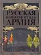 Русская императорская армия - фото 1