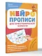 Нейропрописи для орфографической зоркости. Упражнения для развития грамотности и повышения успеваемости от нейропсихолога. Начальная школа - фото 3
