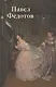 Павел Федотов.Театр жизни: К 200-летию со дня рождения - фото 1