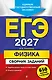 ЕГЭ-2027. Физика. Сборник заданий: 650 заданий с ответами - фото 1