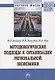 Методологические подходы к организации региональной экономики. Монография - фото 1
