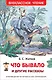 Что бывало и другие рассказы - фото 1