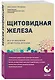 Щитовидная железа. Все от анализов до методов лечения - фото 3