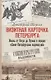 Визитная карточка Петербурга. Жизнь от Петра до Путина в зеркале "Санкт-Петербургских ведомостей" - фото 1