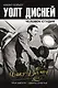 Уолт Дисней: человек-студия - фото 1