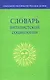 Словарь виталистской социологии - фото 1