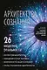 Архитектура сознания: 26 моделей реальности - фото 1