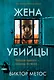 Жена убийцы - фото 1