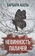 Невинность палачей - фото 1