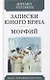 Записки юного врача. Морфий. Рассказы - фото 1