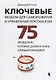Ключевые модели для саморазвития и управления персоналом. 75 моделей, которые должен знать каждый менеджер - фото 1