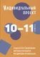 Индивидуальный проект. 10-11 классы: методическое пособие - фото 1