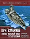 Кригсмарине. Военно-морской флот Третьего Рейха - фото 1