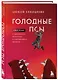 Голодные псы. Роман-тренинг о преодолении личностных и корпоративных кризисов - фото 3
