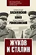 Жуков и Сталин - фото 1