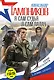 Я сам судья. Я сам палач - фото 1
