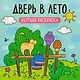 Дверь в лето: уютная раскраска - фото 1