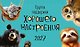 Календарь 2027г 210*122 "Группа поддержки хорошего настроения" настольный, домик - фото 1