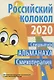 Российский колокол. Спецвыпуск «Смехотерапия» - фото 1