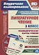 Литературное чтение 1 кл. Технологические карты уроков УМК Шк. Рос.… (2 изд.) (мПП) (супер) Лободина - фото 1