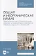 Общая и неорганическая химия. Окислительно-восстановительные реакции и химическое равновесие. Сборник заданий и вариантов. Учебной пособие - фото 1