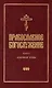 Православное богослужение: Книга 6: Основные требы - фото 1