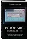 Резонанс. Осмысление. Как работают резонансная медицина и психология - фото 3
